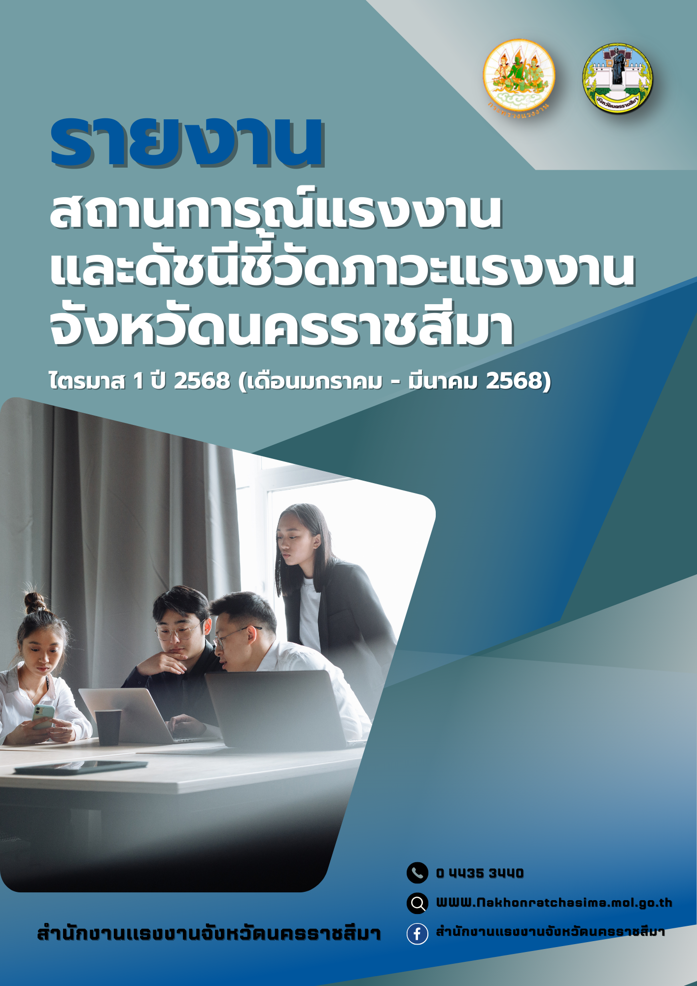 สถานการณ์ด้านแรงงาน ไตรมาส 1 ปี 2568 (เดือนมกราคม – มีนาคม 2568)